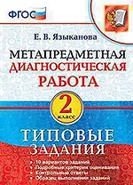 Метапредметная диагностическая работа. 2 класс. Типовые задания. ФГОС
