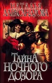 Тайна ночного дозора