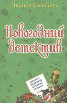 Девять жизней черной кошки (мягк) (Новогодний детектив) Соболева Л. (Эксмо)