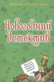 Девять жизней черной кошки (мягк) (Новогодний детектив) Соболева Л. (Эксмо)