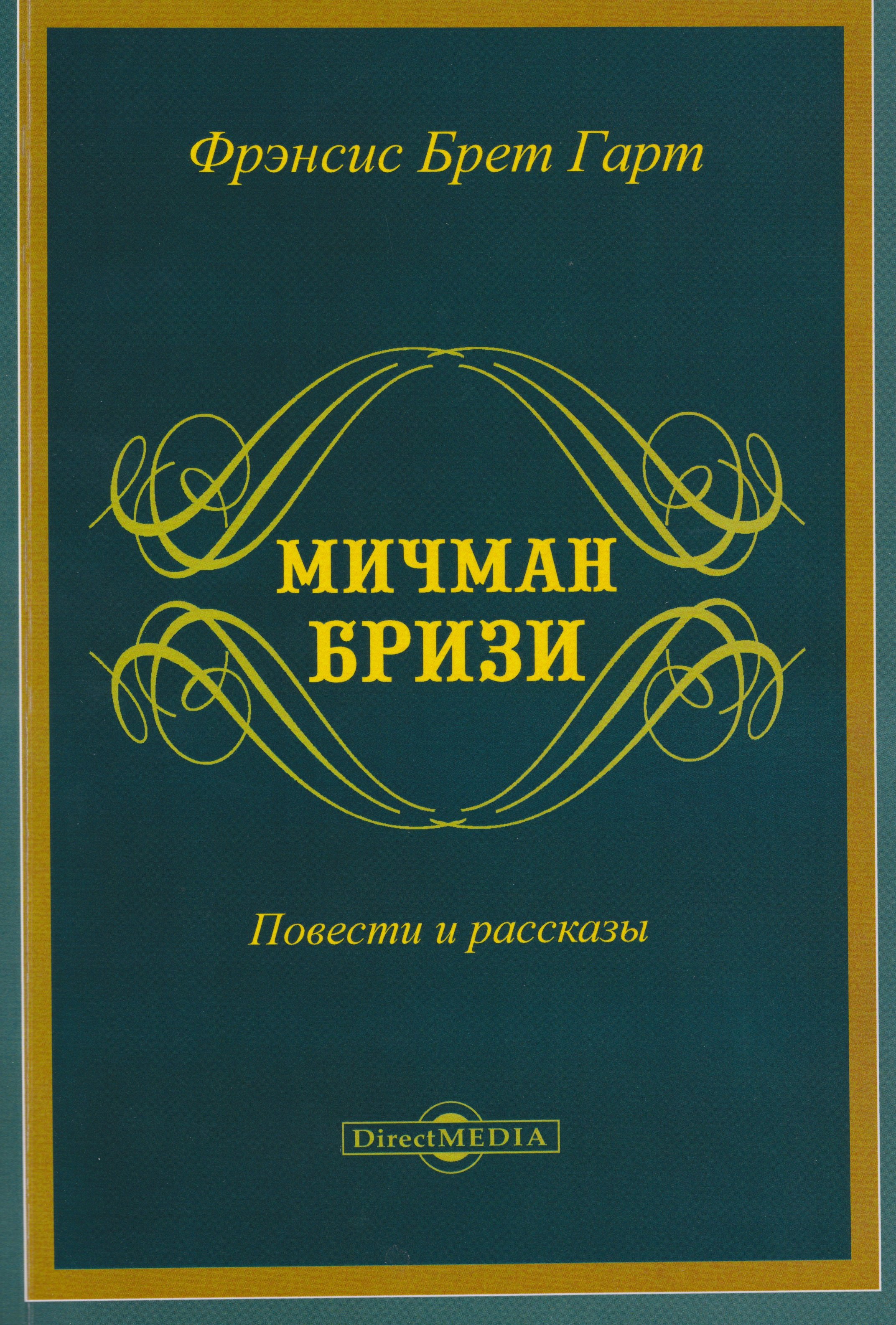 

Мичман Бризи: повести и рассказы