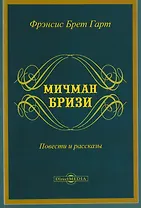 Мичман Бризи: повести и рассказы