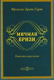 Мичман Бризи: повести и рассказы
