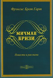 Мичман Бризи: повести и рассказы