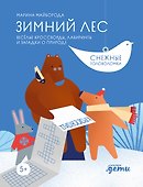 Зимний лес. Веселые кроссворды, лабиринты и загадки о природе - 0