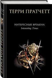 Интересные времена