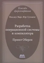 Разработка операционной системы и компилятора. Проект Оберон