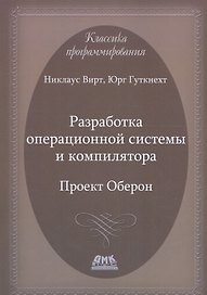 Разработка операционной системы и компилятора. Проект Оберон