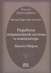 Разработка операционной системы и компилятора. Проект Оберон