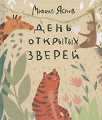 День открытых зверей - 0