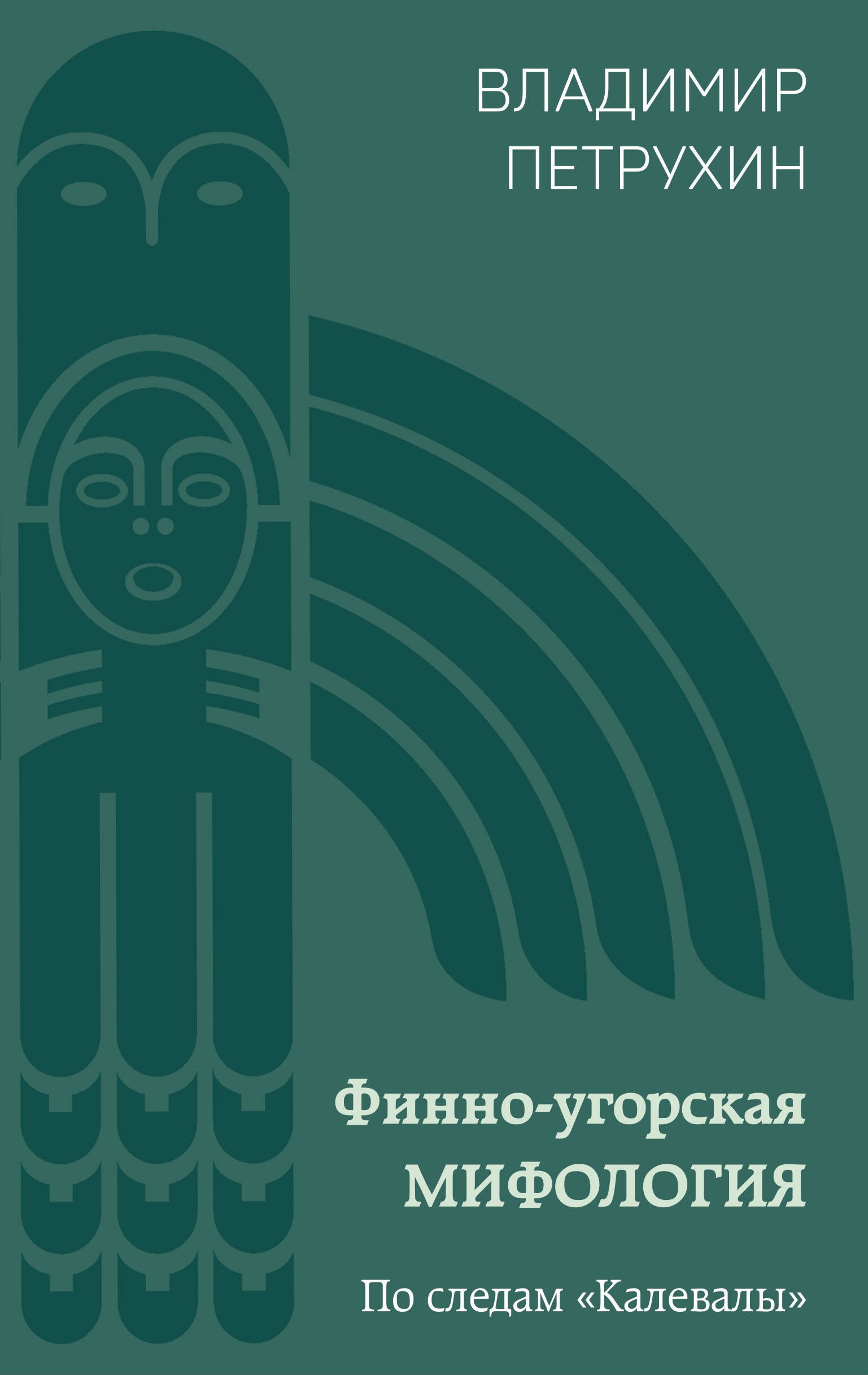 

Финно-угорская мифология. По следам «Калевалы»