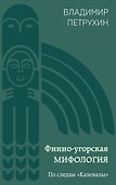 Финно-угорская мифология. По следам «Калевалы» - 0
