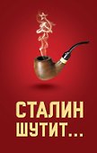 Сталин шутит... - 0