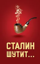 Сталин шутит...