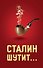 Сталин шутит... - 0