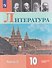 Литература. 10 класс. Углублённый уровнь. В 2 частях. Часть 2. Учебник - 0
