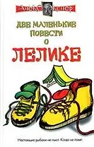 Две маленькие повести о Лелике