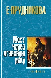 Мост через огненную реку