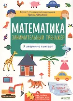 Математика. Занимательный тренажёр. Я уверенно считаю!