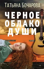 Черное облако души