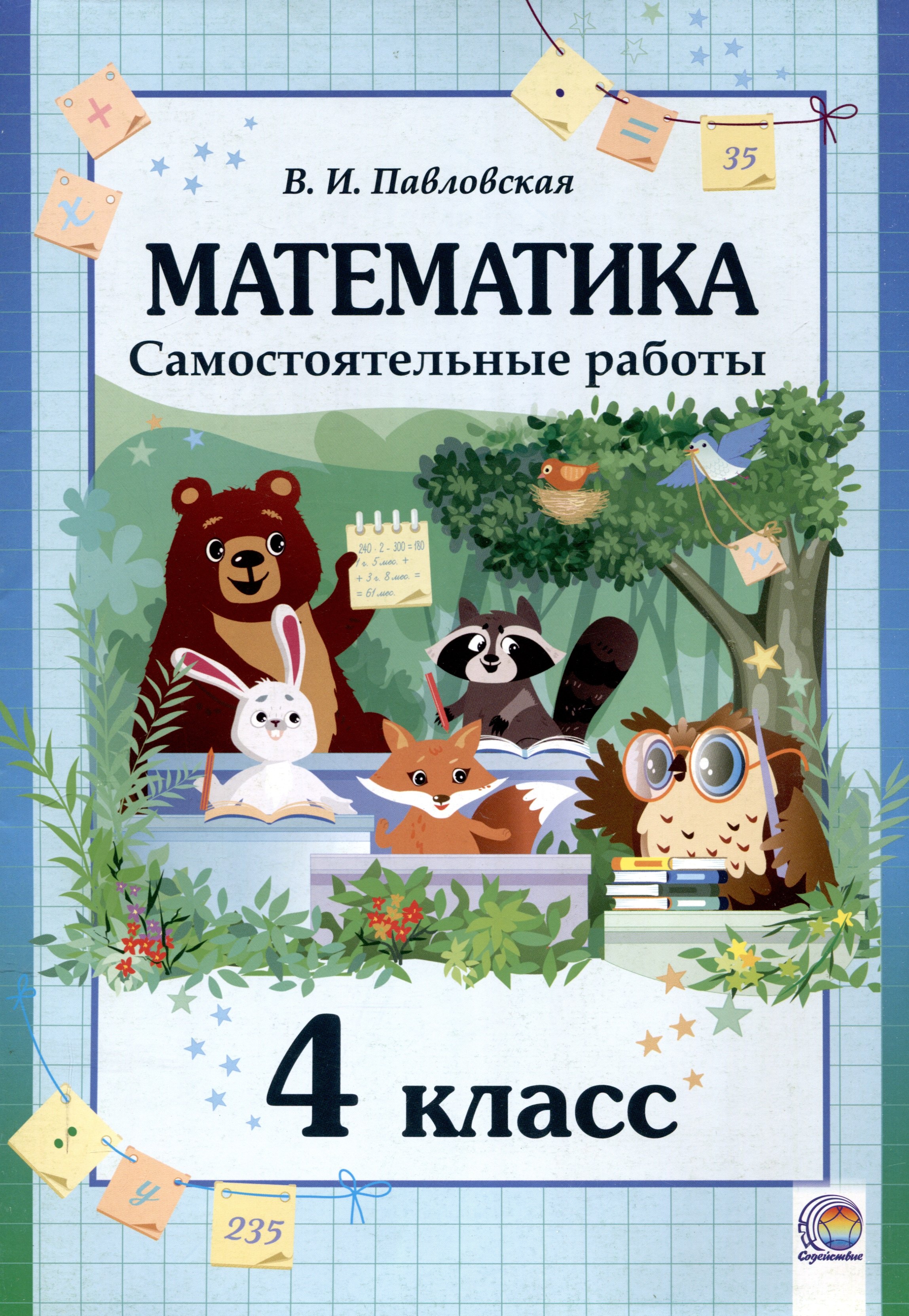 

Математика. Самостоятельные работы. 4 класс. 2-е издание.