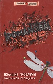 Большие проблемы маленькой блондинки (мягк) (Дамские детективы). Романова Г. (Эксмо)