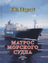 Матрос морского судна