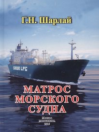 Матрос морского судна