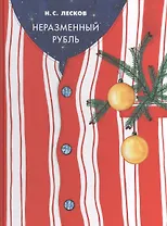 Неразменный рубль