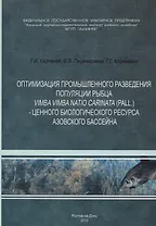 Оптимизация промышленного разведения популяции рыбца Vimfa natio carinata (pall.) - ценного биологического ресурса Азовского бассейна