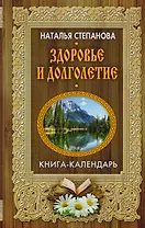 Здоровье и долголетие (Книга-календарь)