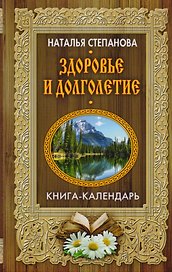 Здоровье и долголетие (Книга-календарь)