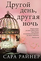 Другой день, другая ночь