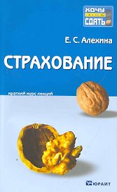 Страхование : краткий курс лекций