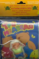 Три медведя. Сказочные книжки для ванны