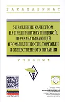 Управление качеством на предприятиях пищевой перерабатывающей промышленности торговли и общественного питания: учебник - 3-е изд.,испр. и доп.