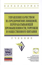 Управление качеством на предприятиях пищевой перерабатывающей промышленности торговли и общественного питания: учебник - 3-е изд.,испр. и доп.