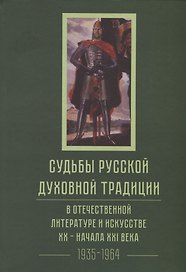 Судьбы русской духовной традиции в отечественной литературе и искусстве XX-начала XXI века. 1917 - 2017. В 3 томах. Том II. 1935-1964