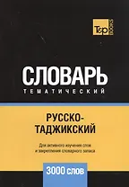 Русско-таджикский тематический словарь. 3000 слов