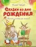 Сказки ко дню рождения. Весёлые истории для малышей - 0