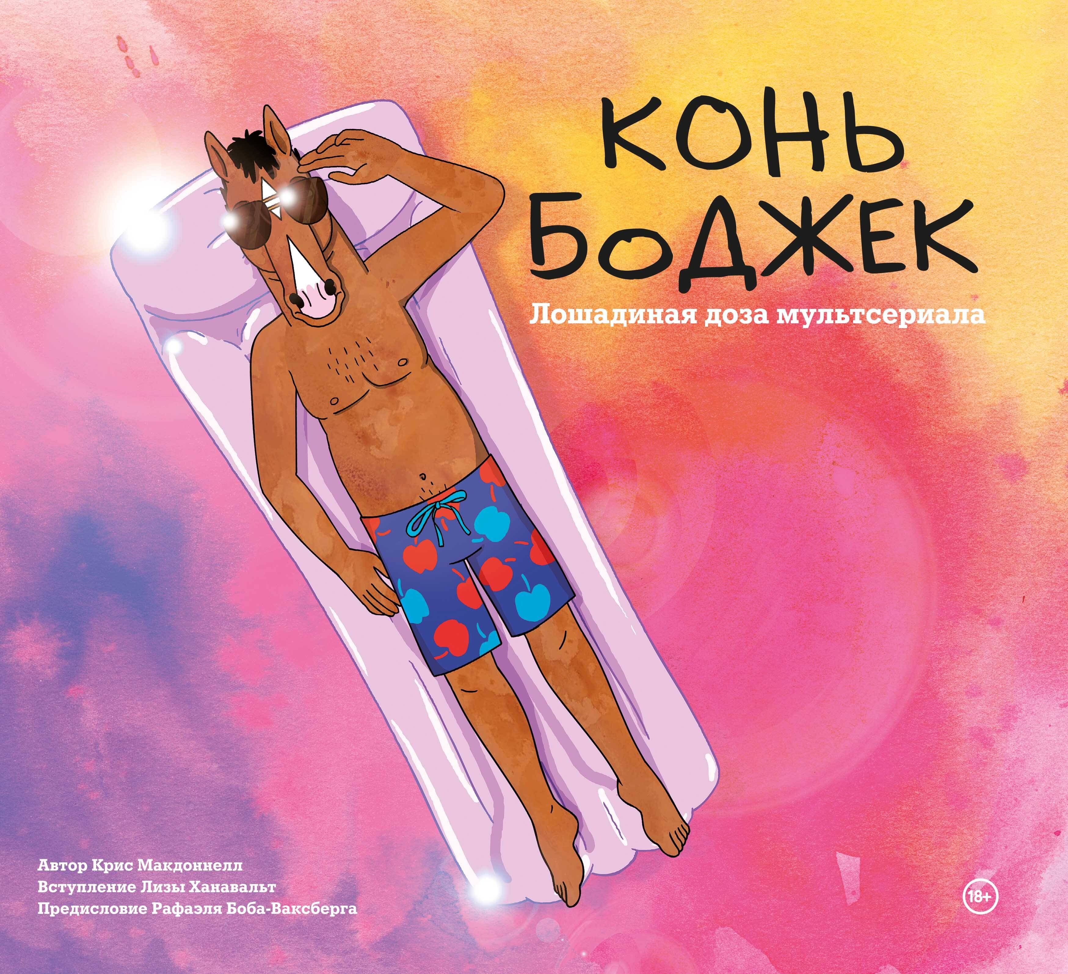 

Конь БоДжек. Лошадиная доза мира мультсериала