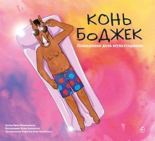 Конь БоДжек. Лошадиная доза мира мультсериала