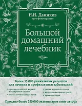Большой домашний лечебник