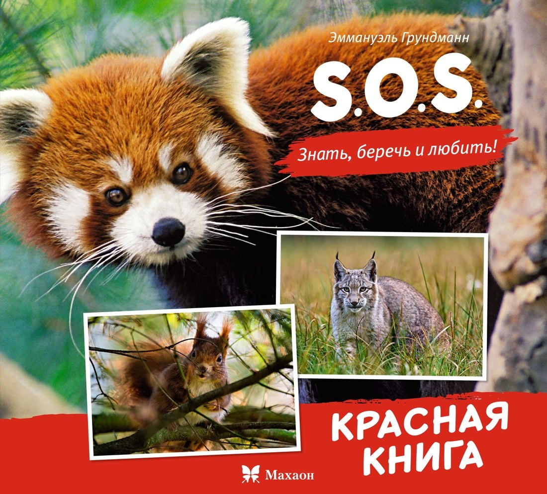 

S.O.S. Красная книга