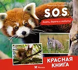S.O.S. Красная книга