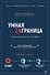 Умная Заграница. Учеба и работа за рубежом. Руководство к действию - 0