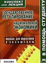 Государственное регулирование национальной экономики: Пособие для подготовки к экзаменам