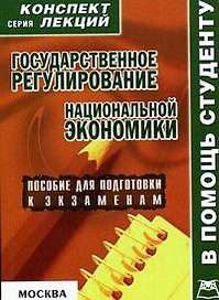 Государственное регулирование национальной экономики: Пособие для подготовки к экзаменам