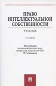 Право интеллектуальной собственности.Уч. - 0