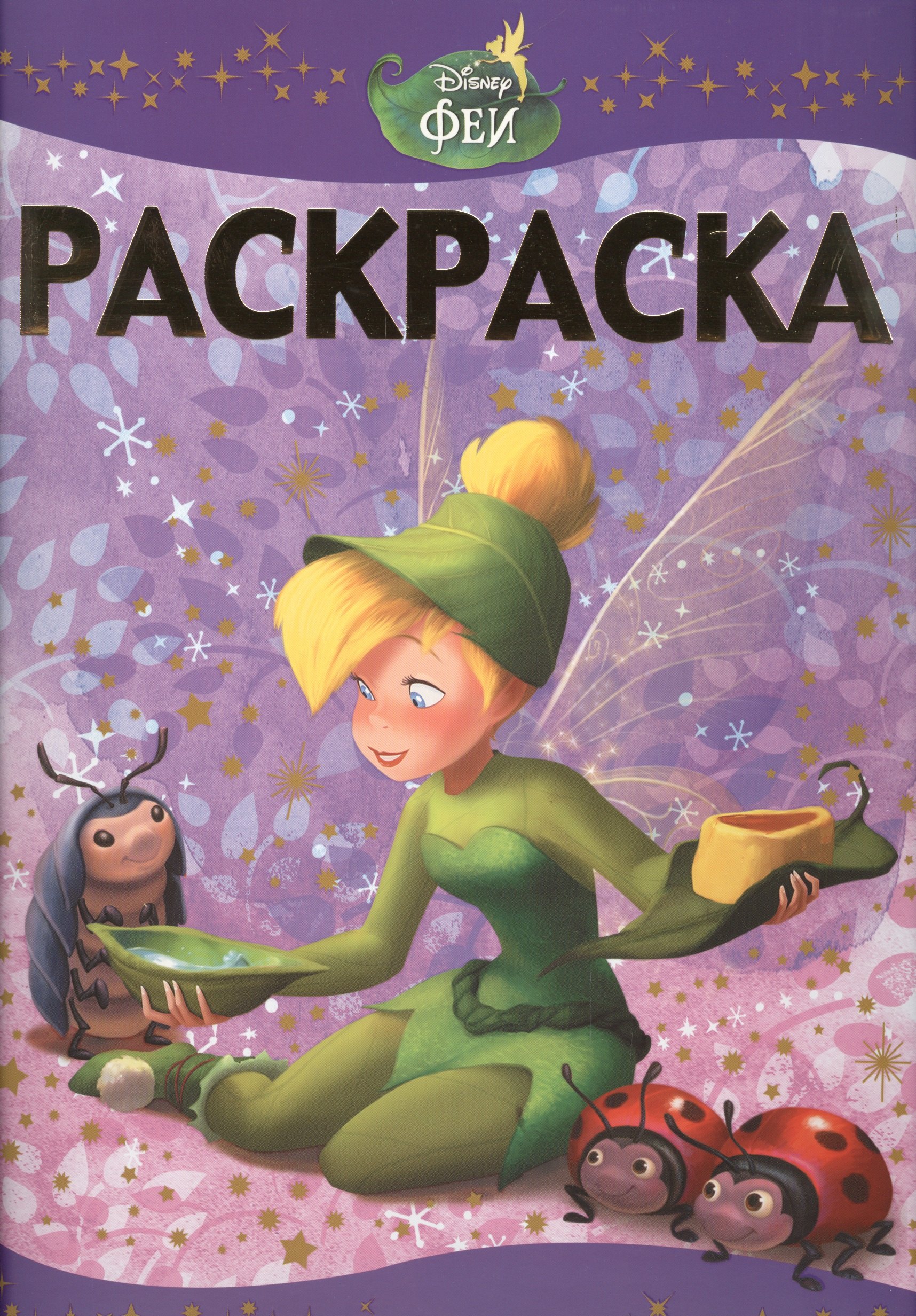 

Феи: Потерянное сокровище. РЛ № 1502. Раскраска-люкс.